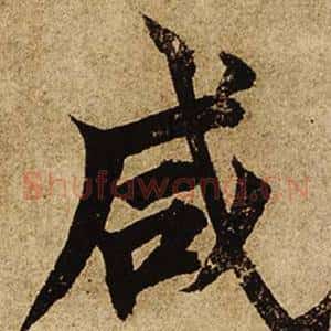 咸