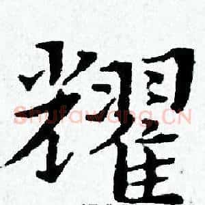 耀