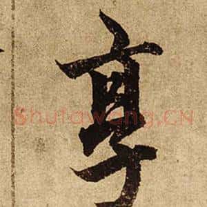 享