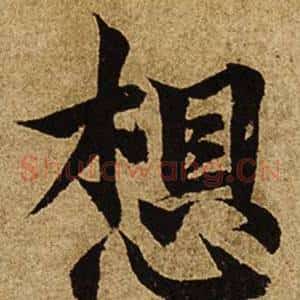 想