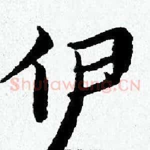 伊