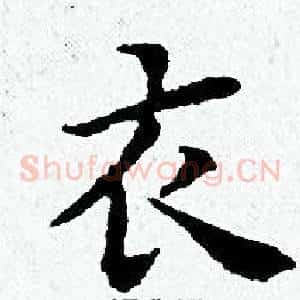 衣