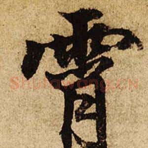 霄