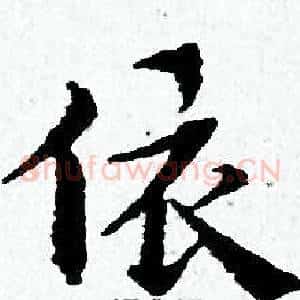 依