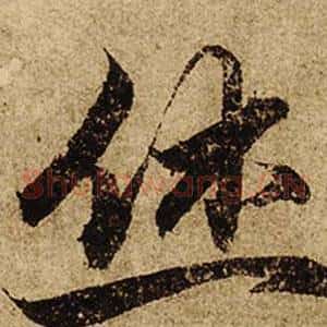 休