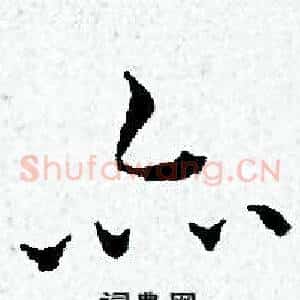 亦