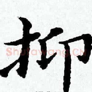 抑