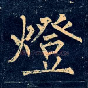 燈