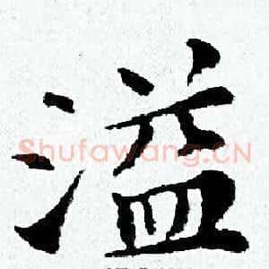 溢