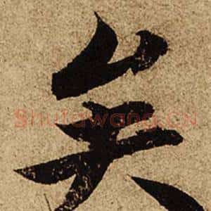 矣