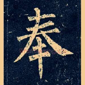 奉