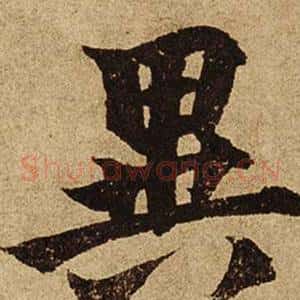 異