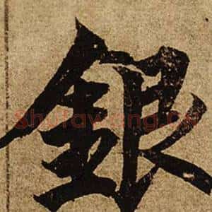 銀