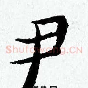 尹