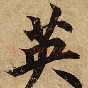 英