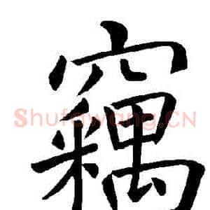 竊