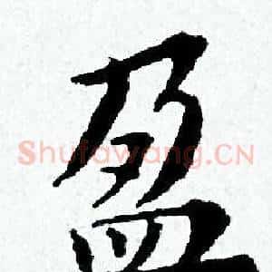 盈