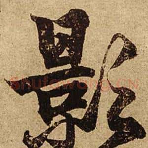 影