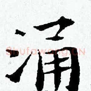 涌