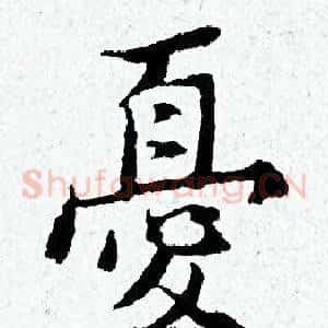 憂