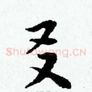 友