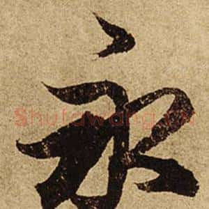 永