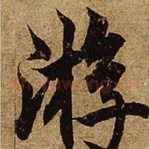 游
