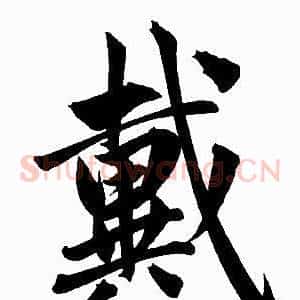 戴