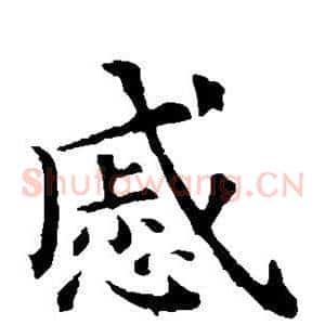 戚