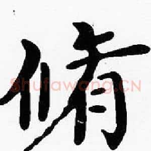 脩