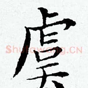 虞