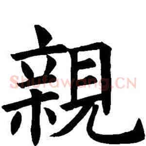 亲