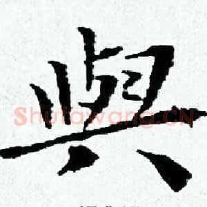 與