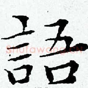 語