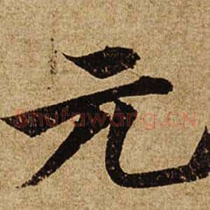 元