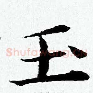 玉