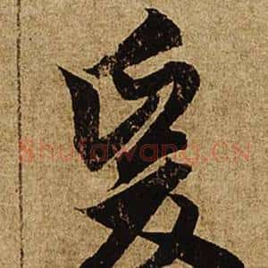 爰