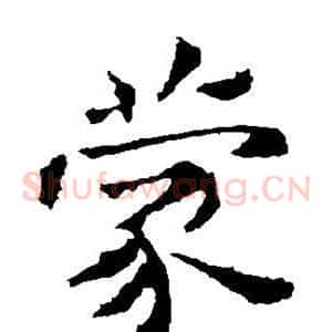 蒙