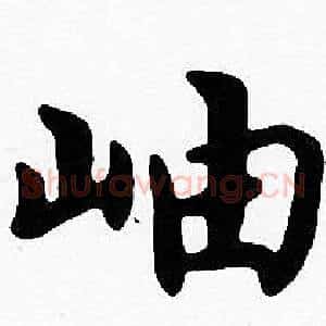 岫