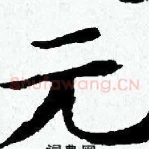 元