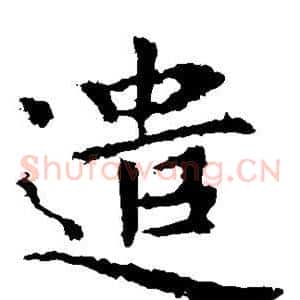 遣