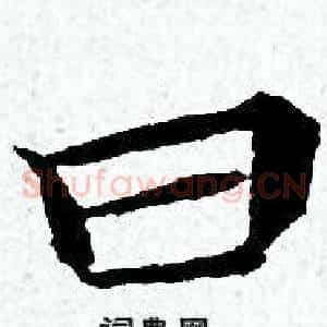 曰