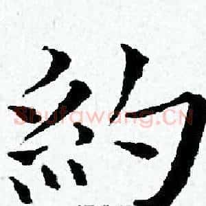約