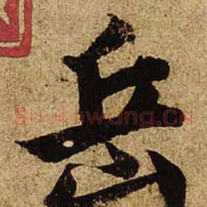 岳