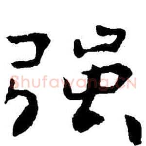 強