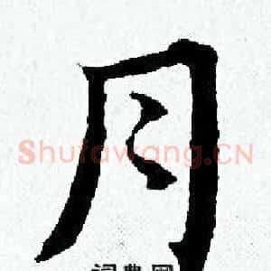 月
