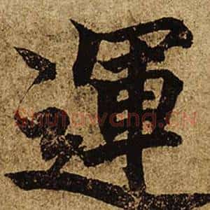 運