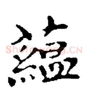 蕴