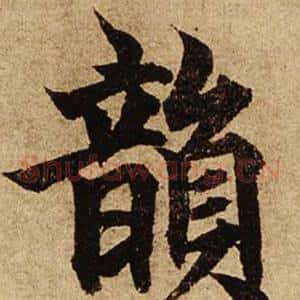 韻