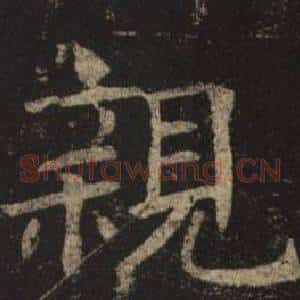 親